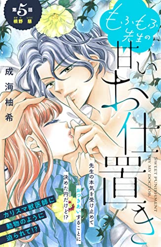 もふもふ先生の甘いお仕置き 分冊版(5) (姉フレンドコミックス)