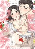 【ショコラブ】記憶をなくした夫と、もう一度ハジメテ。 ～夫の愛情と妻の決意～(3)