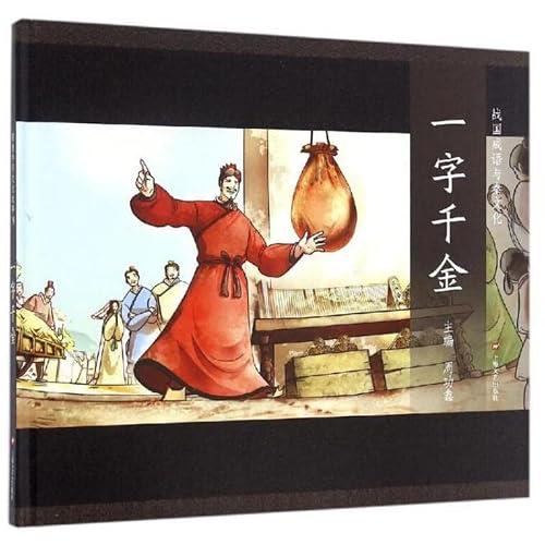 一字千金(精)/战国成语与秦文化/图说中华文化故事