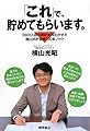 「これ」で、貯めてもらいます。: 5500人超の家計を再生させた横山式貯金術100本ノック