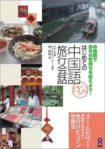 【中古】 旅行者のための中国語会話 単語でカンタン！旅行中国語会話 改訂版｜定期購読 - 雑誌のFujisan