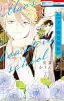 マオの寄宿學校 他 安斎かりん Amazon.co.jp: マオの寄宿學校 1 (花