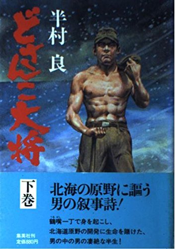 どさんこ大将 下