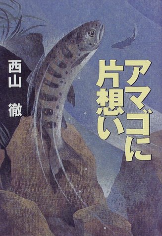 アマゴに片想い アマゴに片想い