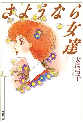 Amazon.co.jp: 大島 弓子: 本、バイオグラフィー、最新アップデート 