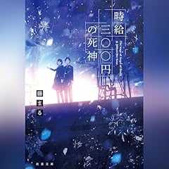 『時給三〇〇円の死神』のカバーアート