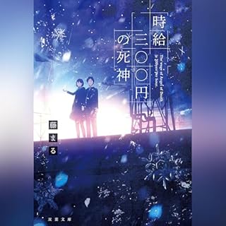 『時給三〇〇円の死神』のカバーアート