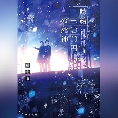時給三〇〇円の死神