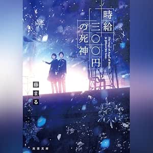  時給三〇〇円の死神 