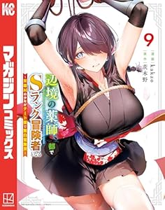 辺境の薬師、都でＳランク冒険者となる～英雄村の少年がチート薬で無自覚無双～（９） (マガジンポケットコミックス)