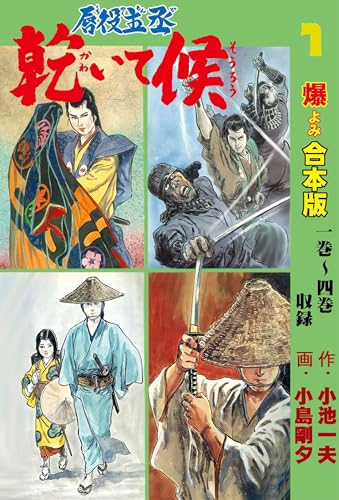 唇役主丞乾いて候【合本版】 1 (マンガの金字塔)