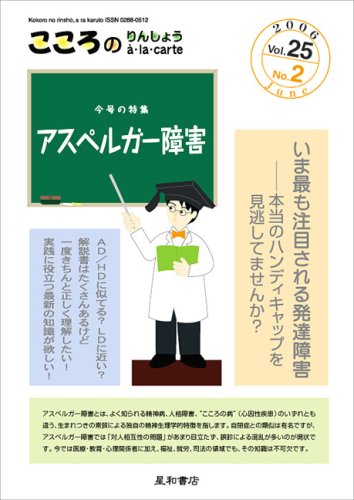キンドル 無料電子書籍 こころのりんしょうa・la・carte 第25巻2号〈特集〉アスペルガー障害 バイ