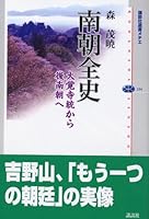 South morning all history - until the morning after the south of Daikakuji integration (Kodanshasenshomechie (334)) (2005) ISBN: 4062583348 [Japanese Import] 4062583348 Book Cover
