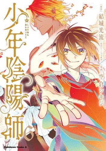 少年陰陽師 コミック 新品 全6巻セット (KADOKAWA) | 結城光流, 空倉