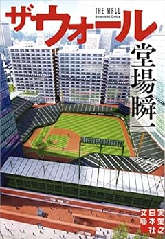 ザ・ウォール 堂場瞬一スポーツ小説コレクション (実業之日本社文庫)