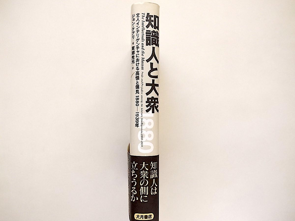 【中古】 知識人と大衆 文人インテリゲンチャにおける高慢と偏見/大月書店/ジョン・ケアリー 中古】 知識人と大衆 文人インテリゲンチャにおける高慢と偏見