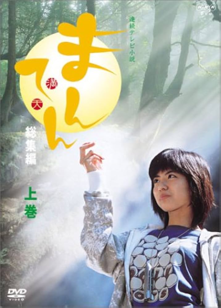 連続テレビ小説 まんてん 総集編 DVD-BOX cm3dmju 連続テレビ小説 まんてん 総集編 DVD－BOX - 紀伊國屋書店