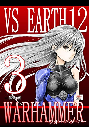 『バーサスアース』12巻