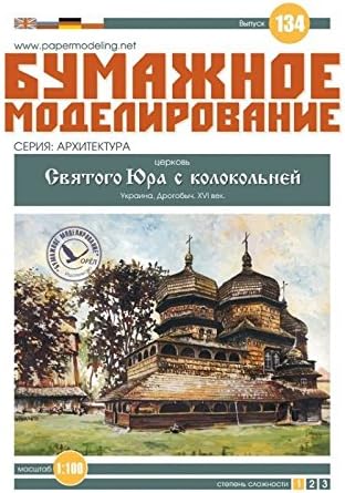 OREL Paper Model KIT Architecture Church of ST. George with A Belfry 1/100 Ukraine XVI 134