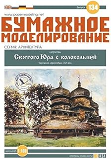 OREL Paper Model KIT Architecture Church of ST. George with A Belfry 1/100 Ukraine XVI 134
