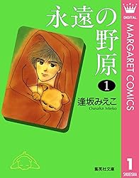 永遠の野原 1 (マーガレットコミックスDIGITAL) | 逢坂みえこ | 少女