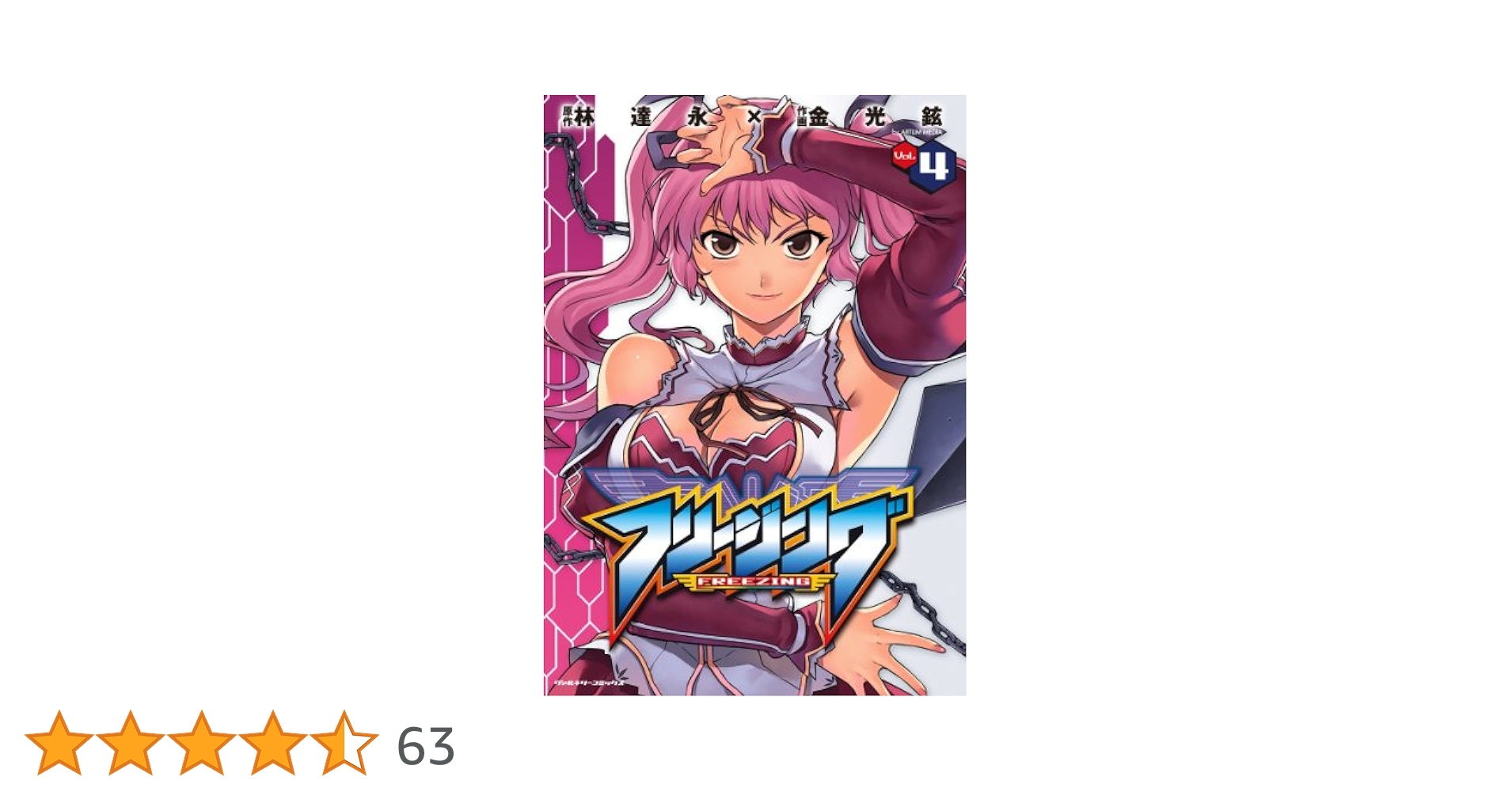 フリージング4 (ヴァルキリーコミックス) | 林達永, 金光鉉