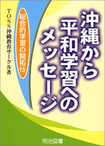 沖縄から平和学習へのメッセージ (総合的学習の開拓)