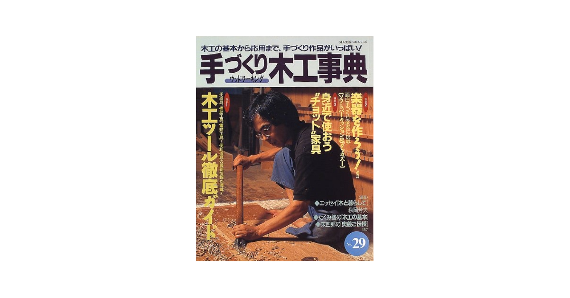 Amazon.co.jp: 手づくり木工事典 No.29 (婦人生活ベストシリーズ