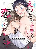 えっちが上手くなったら恋してくれますか？ 1話 (アフォガードコミックス)