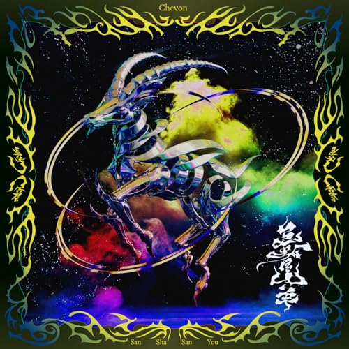 【Amazon.co.jp限定】三者山羊 (AL）（通常盤） - Chevon（特典：メガジャケ）