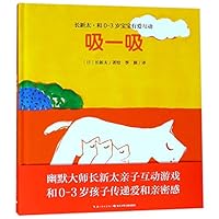 吸一吸(精)/长新太和0-3岁宝宝有爱互动 7556086062 Book Cover