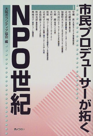 市民プロデューサーが拓くNPO世紀