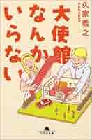 【中古】 大使館なんかいらない/幻冬舎/久家義之 Amazon.co.jp: 大使館なんかいらない (幻冬舎文庫 く 4-1) : 久