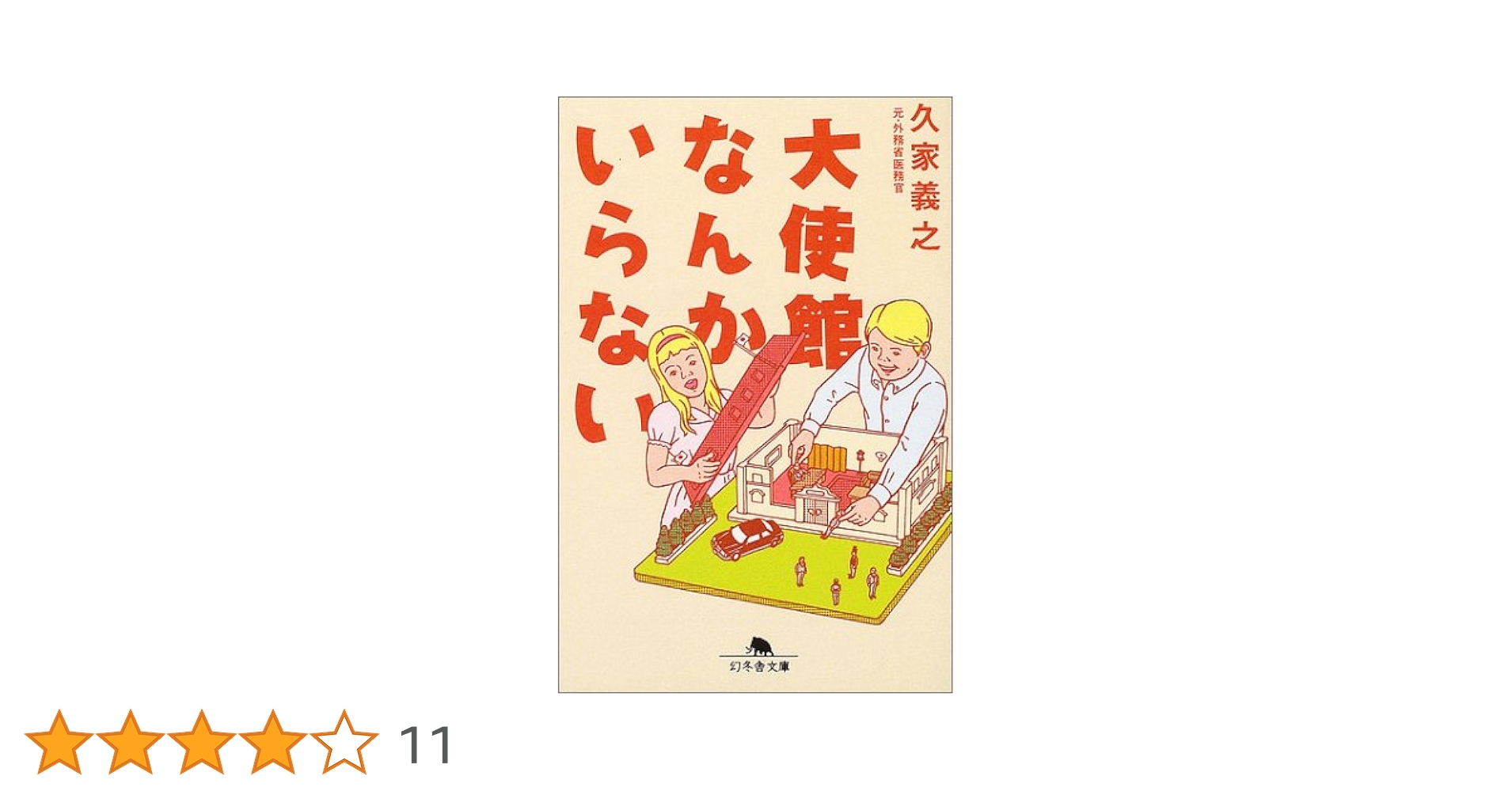 【中古】 大使館なんかいらない/幻冬舎/久家義之 楽天市場】【中古】 大使館なんかいらない / 久家 義之 / 幻冬舎