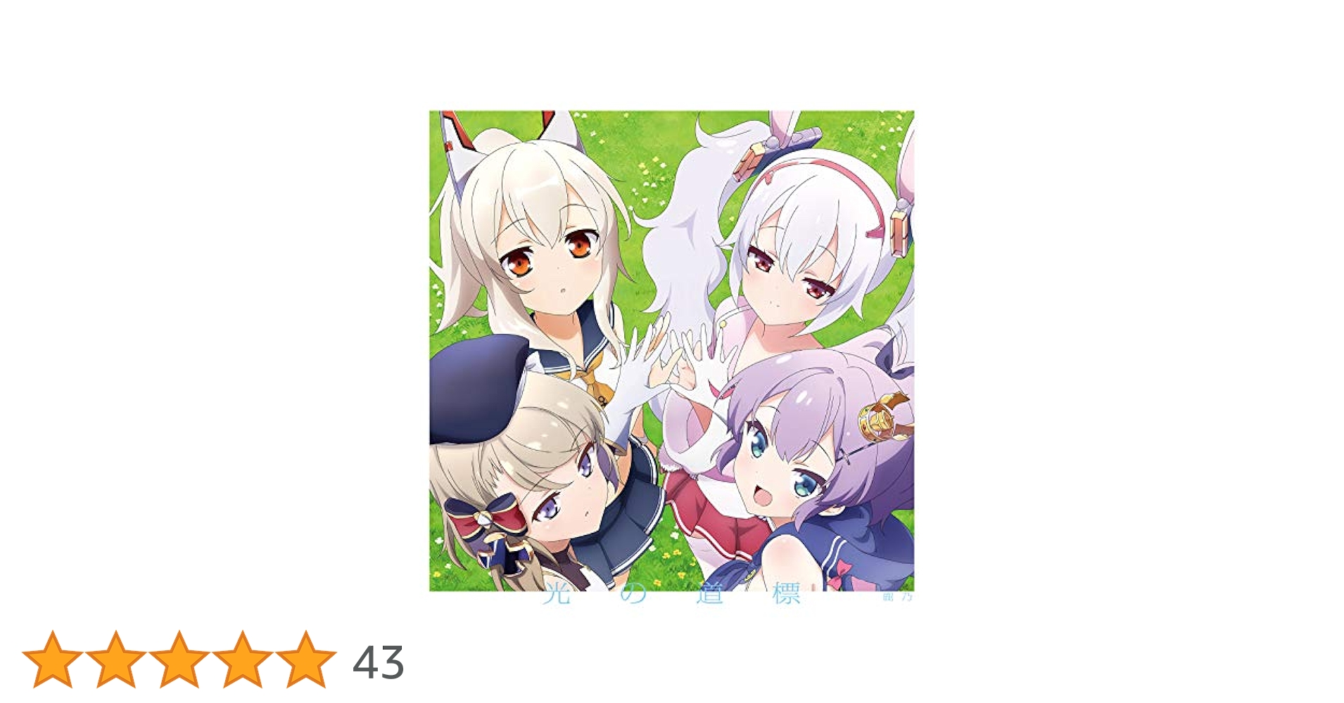 鹿乃　アルストロメリア　初回盤　チャーム付き　＋　光の道標 鹿乃 アルストロメリア 初回盤 チャーム付き ＋ 光の道標