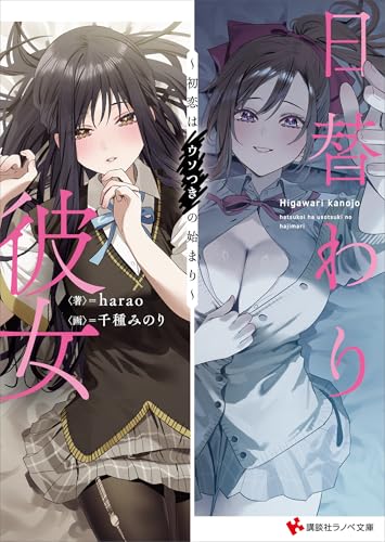 日替わり彼女　～初恋はウソつきの始まり～　【電子特典付き】 (講談社ラノベ文庫)のサムネイル