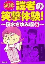 実録】読者の笑撃体験！～桜木さゆみ編～ （9） (本当にあった