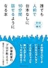誰でも人前で台本なしに10分間話せるようになる本