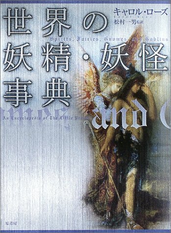 スマホ 無料電子書籍 世界の妖精・妖怪事典 (シリーズ・ファンタジー百科) バイ