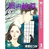 風の輪舞 3 (クイーンズコミックスDIGITAL)