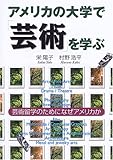 アメリカの大学で「芸術」を学ぶ