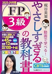 Amazon.co.jp: やさしすぎる FP3級の教科書 ～梶谷美果 動画で学べる