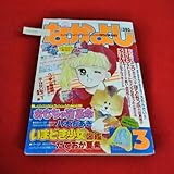 Mb-279/なかよし 1988年3月号 おもちゃ箱革命、いまどき少女図鑑他 付録なし。日焼け傷角破れ汚れ折れあり/L6/70410