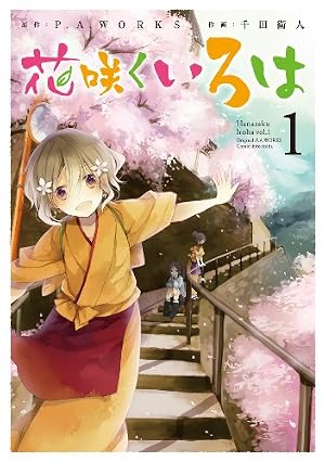 (未使用･未開封品)　花咲くいろは　1 [DVD] 7z28pnb 未使用・未開封品) 花咲くいろは 1 [DVD] 7z28pnb 【公式通販】
