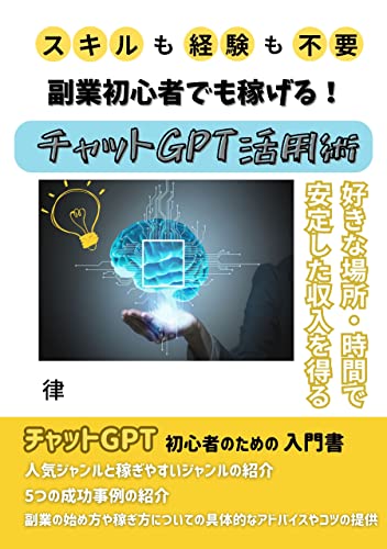 副業初心者でも稼げる！チャットGPT活用術