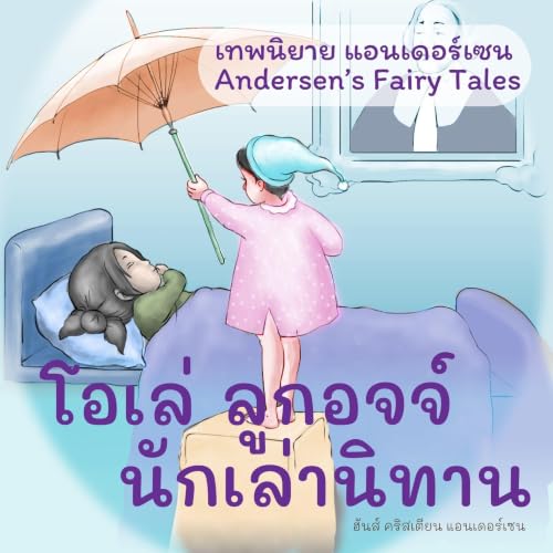 เทพนิยายแอนเดอร์เซน โอเล่ ลูกอจจ์ นักเล่านิทาน : Andersen's Fairy Tales Ole-Luk-Oie, the Dream-God cover art