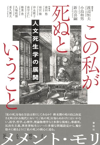 この私が死ぬということ: 人文死生学の展開
