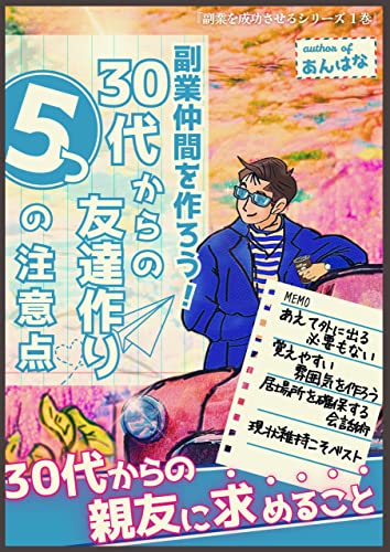 副業仲間を作ろう！30代からの友達作り5つの注意点: 30代からの親友に求める事と30代からの今度を口約束にしない方法とは？ 副業を成功させるシリーズ (あんはな出版)