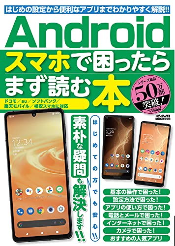Androidスマホで困ったらまず読む本 はじめての設定 操作からわかりやすく解説