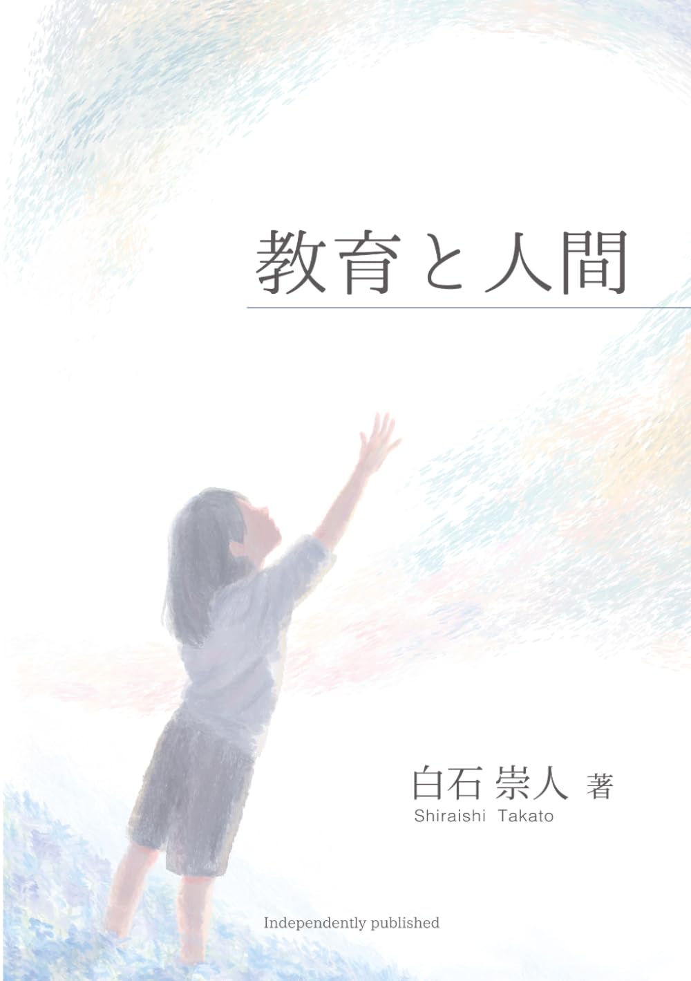 教育と人間